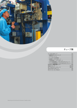 10.チューブ類
