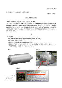 2010 年 11 月 26 日 「耐圧防爆カメラケース」を御購入・御使用のお客様