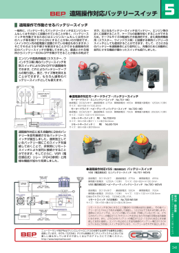 遠隔操作対応バッテリースイッチ