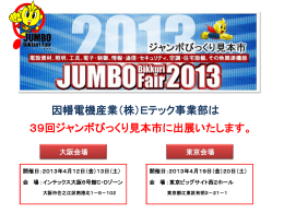 第39回ジャンボびっくり見本市 Eテック事業部ソリューションブース