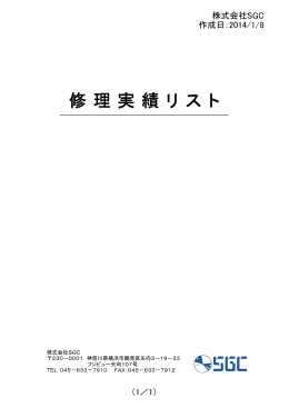 修 理 実 績 リ ス ト - 横浜市鶴見区 半導体製造装置 株式会社SGCの