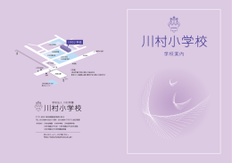 川村小学校 - 東京私立初等学校協会
