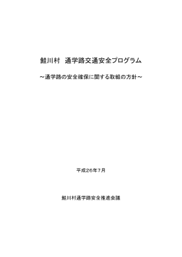 「鮭川村通学路交通安全プログラム」を策定しました。