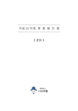平成24年度事業報告書