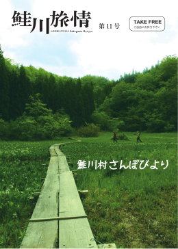 鮭川旅情第11号