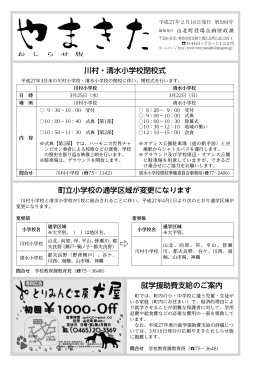 川村・清水小学校閉校式 町立小学校の通学区域が変更になります 就学