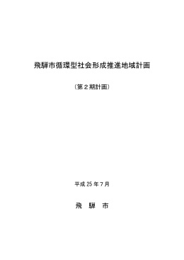 飛騨市循環型社会形成推進地域計画