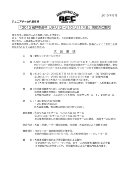 2015 飛騨市長杯 U9/U12・U10/U11 大会