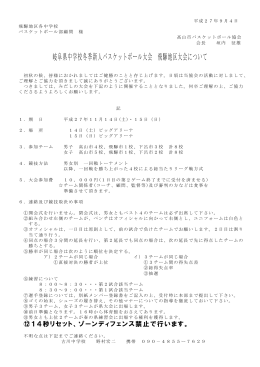 岐阜県中学校冬季新人バスケットボール大会 飛騨地区大会について