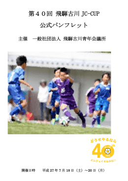 ダウンロード - 飛騨古川 JC CUP