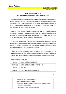 株式会社飛騨海洋科学研究所に対する投資実行について[PDF/138KB]