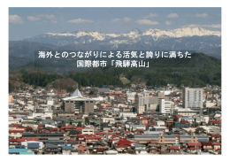 海外とのつながりによる活気と誇りに満ちた 国際都市「飛騨高山」 海外と
