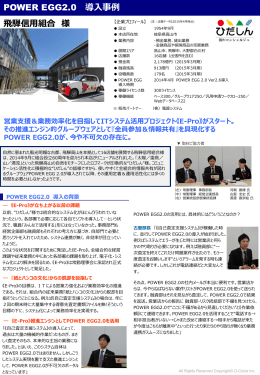 【POWER EGG 導入事例】飛騨信用組合様