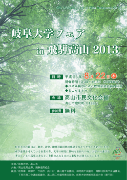 岐阜大学フェア in 飛騨高山 2013 チラシ（PDF:1.98MB）