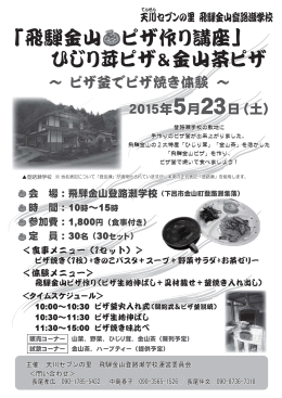 「飛騨金山 ピザ作り講座」 ひじり茸ピザ＆金山茶ピザ 「飛騨金山 ピザ作り