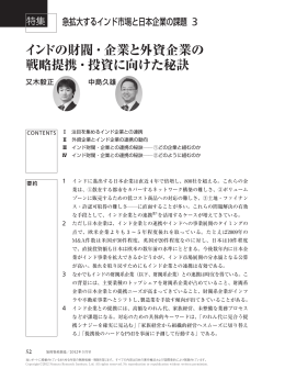 インドの財閥・企業と外資企業の 戦略提携・投資に向けた秘訣