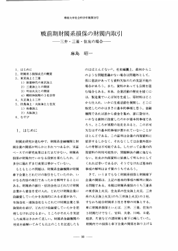 戦前期財閥系損保の財閥内取引