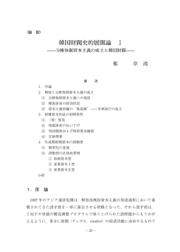 韓国財閥史的展開論 Ⅰ