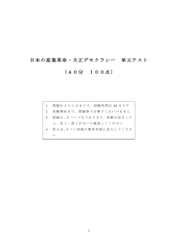 日本の産業革命・大正デモクラシー 単元テスト （40分 100点）