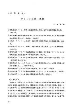 ブラジル経済・法律 - ラテン・アメリカ政経学会
