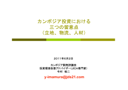 カンボジア投資における 三つの留意点 （立地、物流、人材）