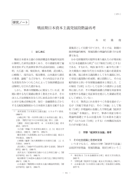戦前期日本資本主義発展段階論再考 （PDF：379KB）