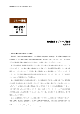 戦略経営とグループ経営 - 国際戦略経営研究学会