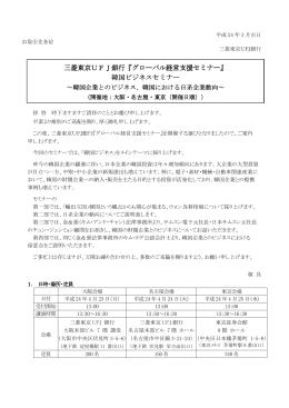 三菱東京UFJ銀行『グローバル経営支援セミナー』 韓国ビジネスセミナー