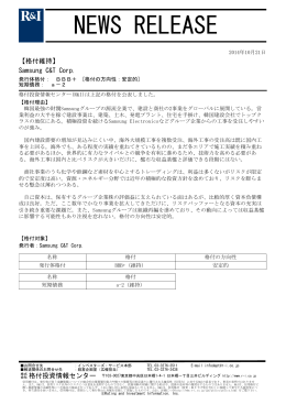 Samsung C&Tの発行体格付BBB+[安定的]、短期債務a-2を維持