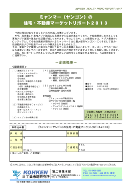 ミャンマー（ヤンゴン）の 住宅・不動産マーケットリポート