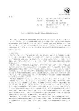 インドネシア飲料会社の買収に関する株式売買契約締結のお知らせ