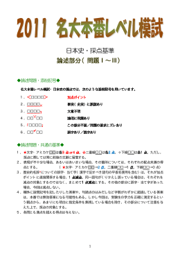 日本史・採点基準 論述部分（問題Ⅰ&sim;Ⅲ）