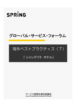 海外ベストプラクティス（7） シャングリラ ホテル