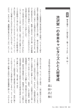 渋沢栄一の合本キャピタリズムと人材育成