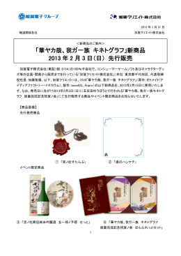 「華ヤカ哉、我ガ一族 キネトグラフ」新商品 2013 年 2 月 3 日