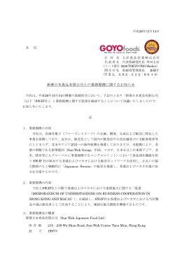 新華日本食品有限公司との業務提携に関するお知らせ