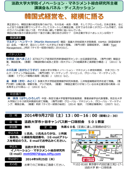 韓国式経営を語る - 法政大学大学院 イノベーション・マネジメント総合