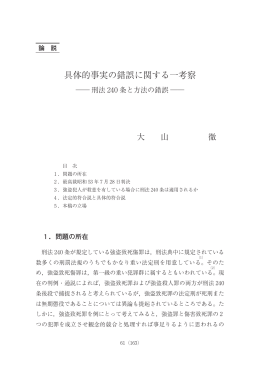 具体的事実の錯誤に関する一考察