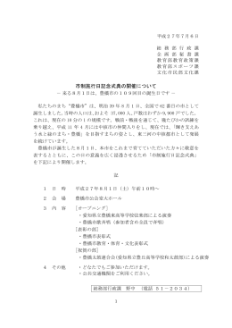 市制施行日記念式典の開催について（pdfファイル265KB