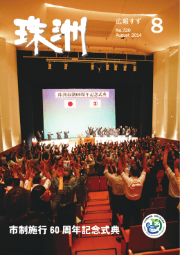 市制施行 60 周年記念式典