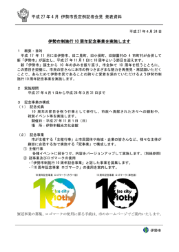 伊勢市制施行10周年記念事業を実施します（PDF 358KB）