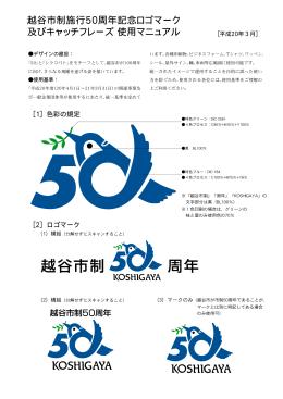 越谷市制施行50周年記念ロゴマーク 及びキャッチフレーズ使用マニュアル