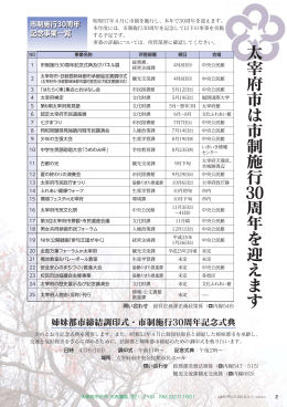太宰府市は市制施行30周年を迎えます