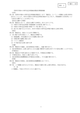 審1－2〔市制60周年記念事業検討懇話会開催要綱〕（PDF