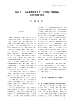 明治 21－44 年市制下における市長と市参事会