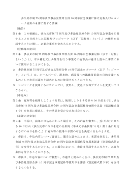 多治見市制 75 周年及び多治見笠原合併 10 周年記念事業に係る冠称