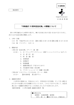 「市制施行 10 周年記念式典」の開催について 十日町市