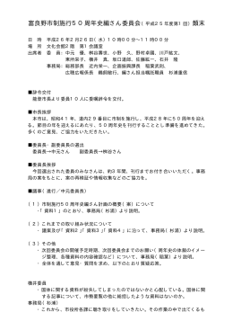 富良野市制施行50周年史編さん委員会（平成25年度第1回）顛末