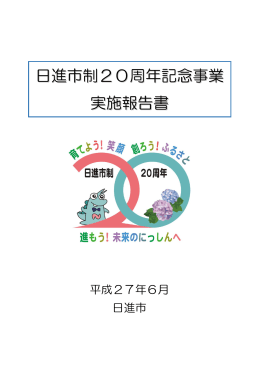 日進市制20周年記念事業実施報告書（PDFファイル 2.7MB）