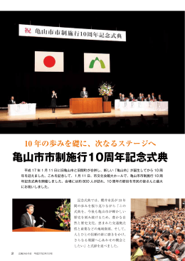 亀山市市制施行10周年記念式典